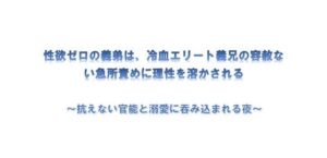 【BL】性欲ゼロの義弟はエリート義兄の責めに溶かされる