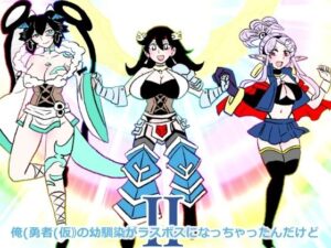 俺の幼馴染がラスボスに！？ギャグ＆萌え満載の神作品！