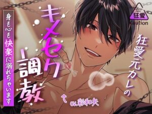 狂愛元カレのキメセク調教ASMRレビュー！99円は安すぎ！