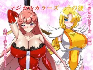 マジカルカラーズその後：カラーズ救出編・前編 レビュー【ネタバレなし】