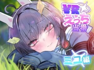 VRえっち当番 ミユ編 レビュー｜VRで可愛いあの子と密着体験！