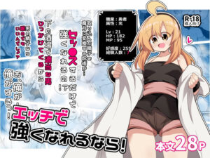 エッチで強くなれるなら！：可愛さとエロさが止まらない同人作品！