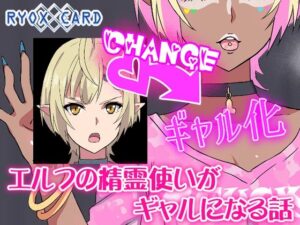 エルフ精霊使いがギャル化！？エロくて可愛い禁断の物語！