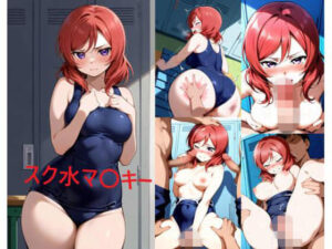 スク水マ〇キー レビュー：シコリンダーが贈る最高のスク水エロ同人！