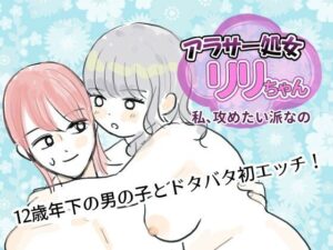 アラサー処女リリちゃん「私、攻めたい派なの」レビュー【神作品】