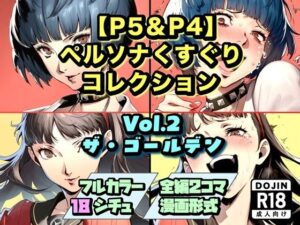 【P5＆P4】ペルソナくすぐりコレクション Vol.2:ザ・ゴールデン レビュー