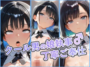 クール男の娘執事の丁寧ご奉仕  〜ご主人様の欲望を、隅々まで丁寧に〜 レビュー・感想【サンプルあり】