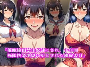 【R-18】催●絶頂禁止！快楽地獄に堕ちた風紀委員の物語