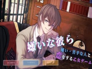 嫌いな彼ら Daisuki Edition-1-：大人の恋愛ノベル！【感想レビュー】