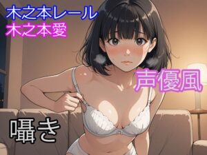 木之本愛「声優風囁きアルバム」レビュー！マジで神！【同人作品】