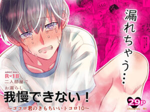 ココロ君が可愛すぎる！お漏らし系同人作品レビュー