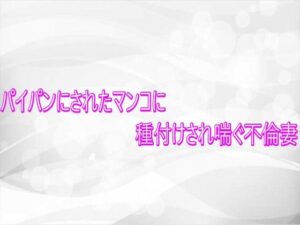 パイパンにされたマンコに種付けされ喘ぐ不倫妻 レビュー・感想｜淫らな実録ボイスの人気デモ・体験版あり同人【サンプルあり】