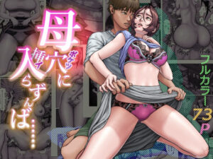 母穴に入らずんば・・・熟女・人妻好き必見のエロティックドラマ！