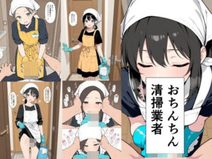 【神作品】おちんちん清掃業者レビュー！巨乳・フェラ好きは絶対ハマる！