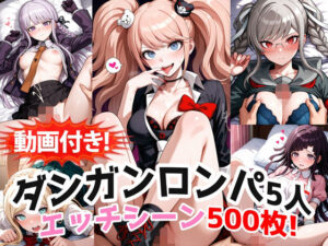【動画付き】ダンガンロンパ 理性崩壊エロ同人！770円は神！