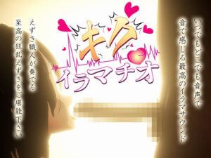 キクイラマチオ レビュー：巨乳×ASMRで脳汁ドバドバ！