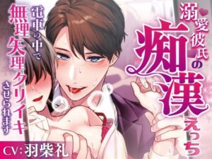 電車で痴漢ボイス！溺愛彼氏との秘密の痴○えっち体験！