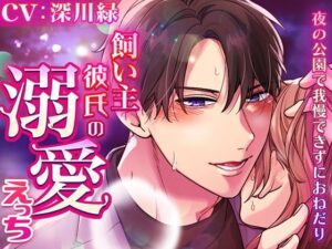 飼い主彼氏の溺愛えっち！夜の公園ASMRでドキドキ体験！