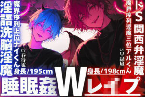 【危険】ドS関西弁淫魔に堕ちる！睡眠姦3Pで快楽洗脳！