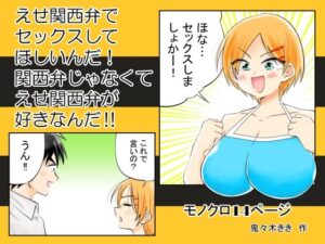 えせ関西弁でセックスしてほしいんだ！レビュー【55円で爆笑体験】