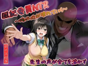 風紀委員NTR〜唯の心が壊れていく〜 レビュー【ヒロインパラダイス】