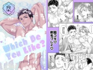 筋肉×あまあまBL！【商業番外編】Which Do You Like？レビュー