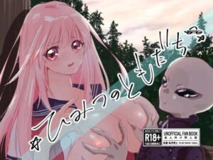 ひみつのともだち レビュー：癒しと萌えの極上ラブコメ！【千本触手】