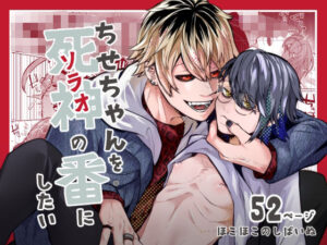 【レビュー】ちせちゃんを死神の番にしたい｜予想外の展開に悶絶！