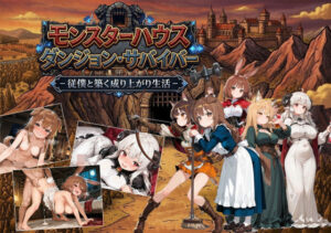 モン娘ハーレム！モンスターハウスダンジョン・サバイバー レビュー
