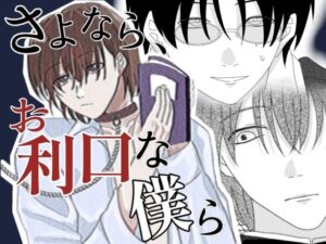 さよなら、お利口な僕ら レビュー｜黒髪メガネ×執着攻めBL！