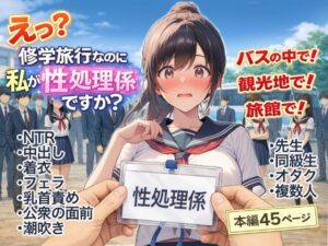 え？修学旅行なのに私が性処理係ですか？【感想レビュー】