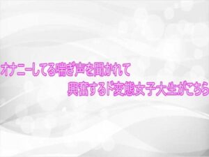 【悶絶注意】ド変態女子大生のオナニーASMRがヤバすぎた!