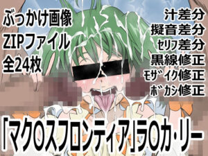 ラ〇カ・リー エロ同人誌！p0q先生の神作！【マ〇ロスF】