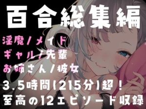 【百合ASMR】215分超え！濃厚百合総集編で脳みそを蕩かそう！