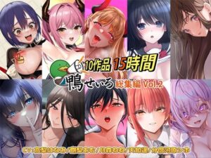 【神作品】鴨せいろ総集編Vol.2レビュー！巨乳・中出し・ASMRで昇天！