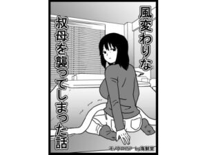 風変わりな叔母を襲ってしまった話 レビュー【熟女・巨乳】海鮮堂