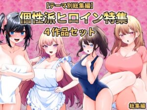 【個性派ヒロイン】こじょりん総集編レビュー！これはマジで買い！