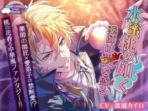 水蜜桃の如く、薬師は愛を盛る レビュー｜エロくて可愛いファンタジー！