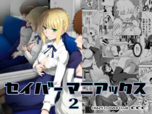 セイバーマニアックス2 レビュー!セイバー好きは絶対読むべきエロ同人誌