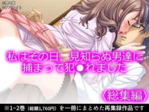 私はその日、見知らぬ男達に捕まって犯●れました ＜総集編＞ レビュー・感想｜悶々堂の人気OL同人【サンプルあり】