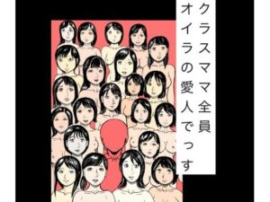 クラスママ全員オイラの愛人！熟女エロ同人誌レビュー【N-zumi-ha】