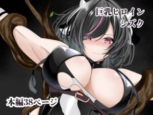 巨乳ヒロイン シズク レビュー！ムチムチヒロインに興奮が止まらない！