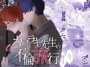 カブラギ先生のドキドキ不倫旅行|禁断の愛に溺れる?【レビュー】
