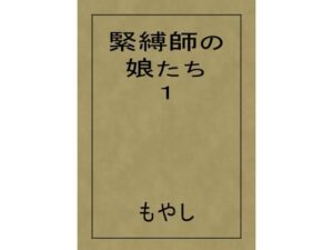 緊縛師の娘たち 1 レビュー｜緊縛・制服好きは絶対ハマる！