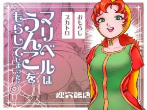 マリベルはうんこをもらしてしまった｜お嬢様のピンチに興奮！