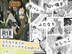 【神】ひめへきらばーず1 レビュー！ふたなり好きは絶対読むべき！