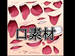 【レビュー】口素材（水の木）｜癒しを求めるあなたへ贈る極上の一作
