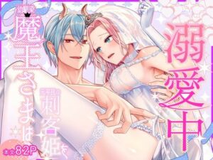 幼馴染魔王さまは元平民の刺客姫を溺愛中 レビュー・感想｜朱肉切の人気ファンタジー同人【サンプルあり】