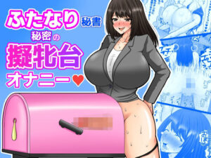 ふたなり秘書 秘密のオナニー レビュー！めたぼーなすの神作品！