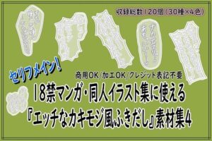 神素材！エッチなカキモジ風ふきだし素材集【同人活動】
